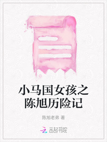 小馬國(guó)女孩之陳旭歷險(xiǎn)記