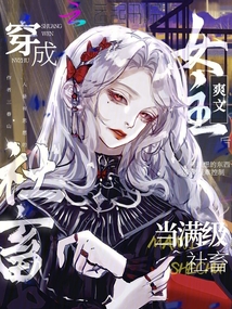 當滿級社畜穿成爽文女主后