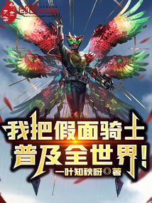 我把假面騎士普及全世界！