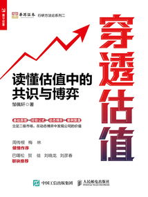 穿透估值：讀懂估值中的共識與博弈
