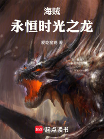 海賊：永恒時光之龍
