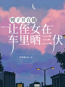 嫂子開直播，讓侄女在車里曬三伏