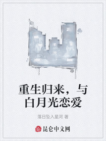 重生歸來，與白月光戀愛