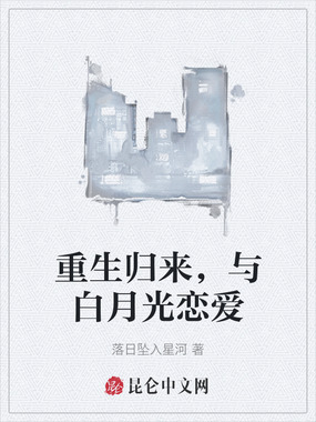 重生归来，与白月光恋爱在线阅读