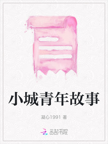 小城青年故事