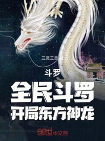斗羅：全民斗羅，開局東方神龍
