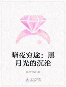 暗夜窮途：黑月光的沉淪