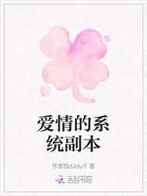 愛情的系統副本