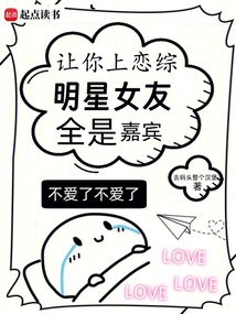 讓你上戀綜，明星女友全是嘉賓
