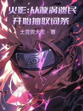 火影:从漩涡遗民开始抽取词条在线阅读