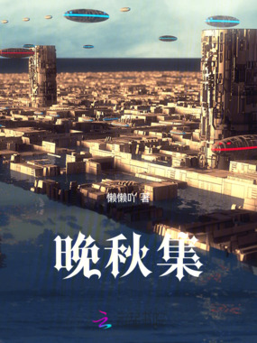 晚秋集在线阅读