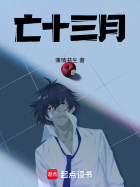 亡十三月在线阅读