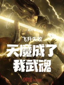 飛升失敗天魔成了我武魂