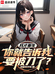 我才重生，你就告訴我要被刀了？
