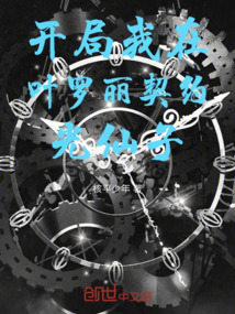 開局我在葉羅麗契約光仙子