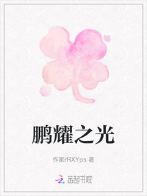鵬耀之光