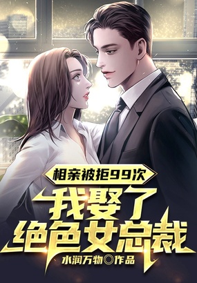 相亲被拒99次，我娶了绝色女总裁在线阅读