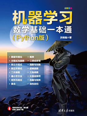 机器学习数学基础一本通（Python版）在线阅读