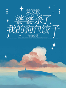 除夕夜,婆婆殺了我的狗包餃子