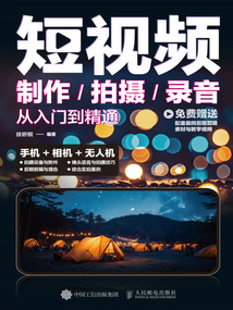 短視頻制作/拍攝/錄音從入門到精通