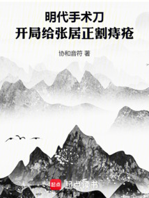 明代手术刀:开局给张居正割痔疮