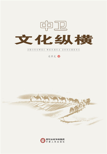 中衛文化縱橫