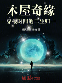 木屋奇緣：穿梭時間的三生歸一