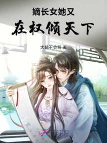 嫡長女她又在權(quán)傾天下