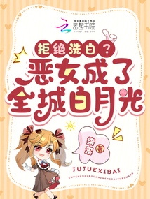 拒絕洗白?惡女成了全城白月光
