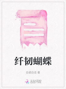 纖韌蝴蝶