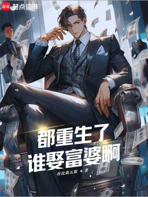 都重生了誰娶富婆啊