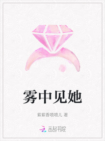 霧中見(jiàn)她