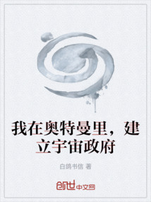 我在奧特曼里，建立宇宙政府