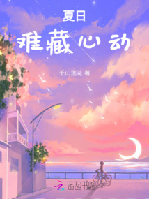 夏日難藏心動