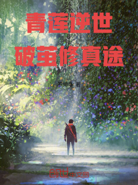 青莲逆世：破茧修真途在线阅读