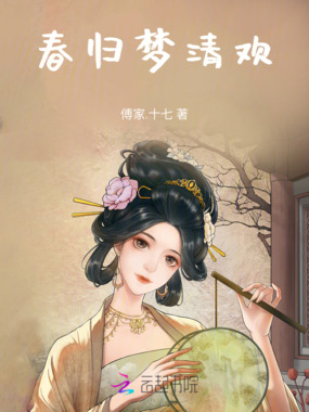 春归梦清欢在线阅读