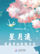 星月遥:青春里的遗憾序章在线阅读