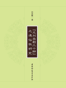 《元刊雜劇三十種》之通俗性研究