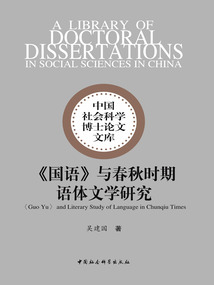 《國語》與春秋時期語體文學研究