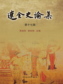 遼金史論集（第十七輯）