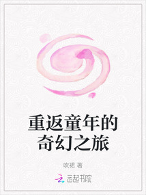 重返童年的奇幻之旅