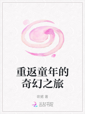 重返童年的奇幻之旅在线阅读