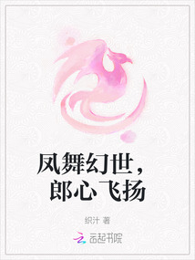 鳳舞幻世,郎心飛揚(yáng)