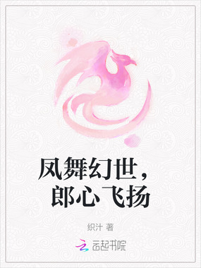 凤舞幻世，郎心飞扬在线阅读