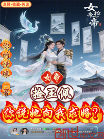 女帝撿玉佩,你說她向我求婚?