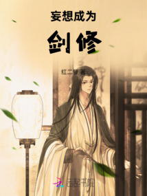 妄想成為劍修
