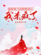 被新娘当成假想敌后,我杀疯了在线阅读