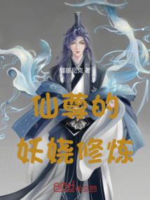 仙尊的妖嬈修煉