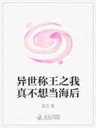 异世称王之我真不想当海后在线阅读