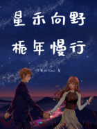 星禾向野,栀年慢行在线阅读